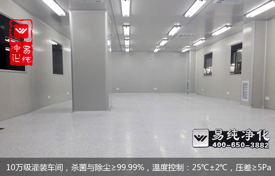 10萬級(jí)灌裝車間，殺菌與除塵≥99.99%，溫度控制：25℃±2℃，壓差≥5Pa.jpg